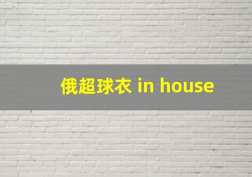 俄超球衣 in house